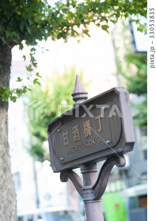 甘酒横丁 33053835