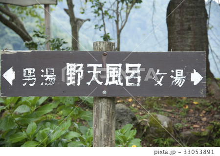 露天風呂の案内 33053891