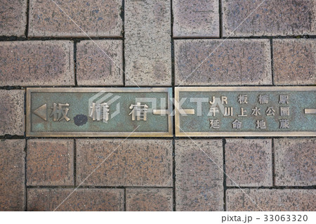 地面のプレート　板橋宿　イメージ素材 33063320