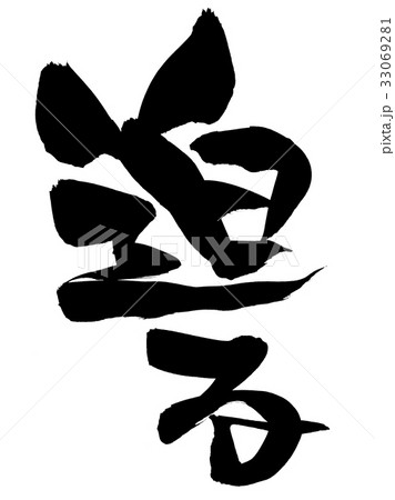 筆文字 迫る プロモーション イラスト のイラスト素材 [33069281] - PIXTA