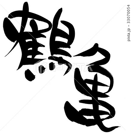 筆文字 鶴亀 プロモーション 縁起物 イラストのイラスト素材 33070054 Pixta