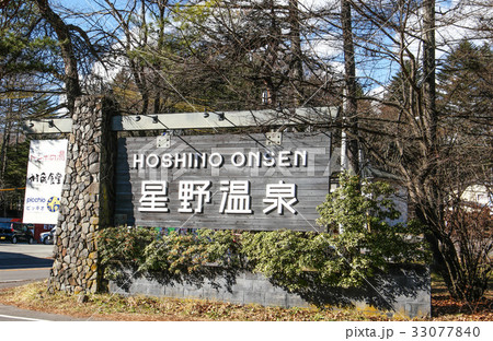 星野 温泉 ホットスプリングス 33077840