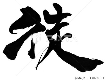 徒・・・文字 33078361