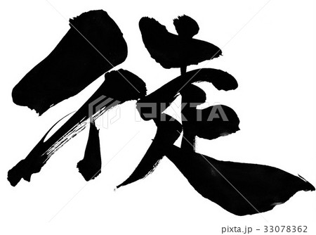 徒・・・文字 33078362
