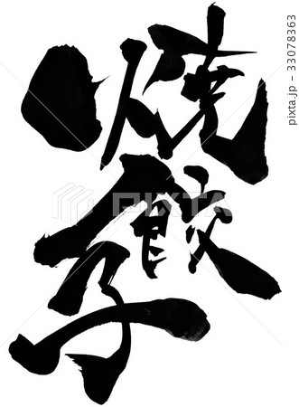焼餃子・・・文字 33078363