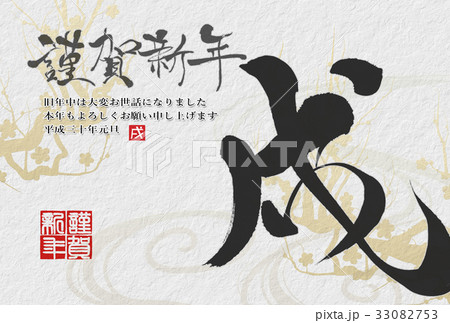 年賀状2018年 年賀状2018年 33082753