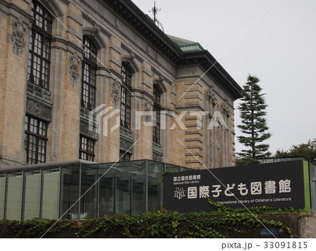 国際こども図書館 33091815