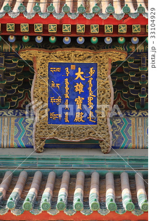世界遺産　中国　承徳　普寧寺　扁額 33104929