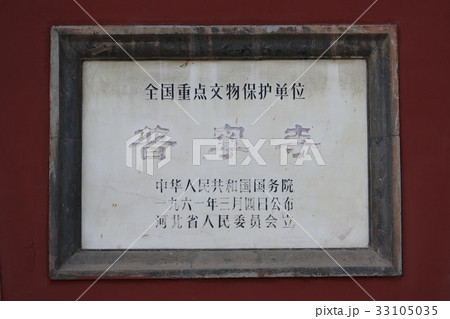 世界遺産　中国　承徳　普寧寺 33105035