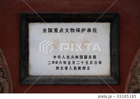 世界遺産 中国 承徳 普佑寺 世界遺産 中国 承徳 普佑寺 33105185