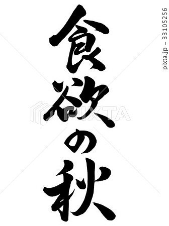 筆文字　食欲の秋　行書1 33105256