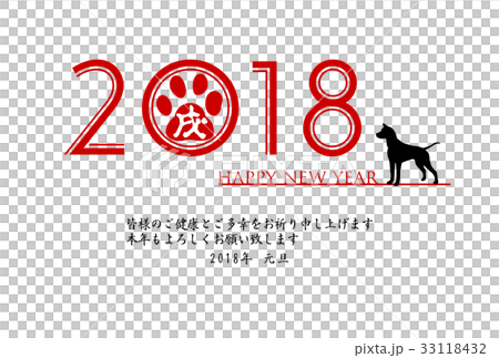 戌年年賀状　年賀2018 33118432