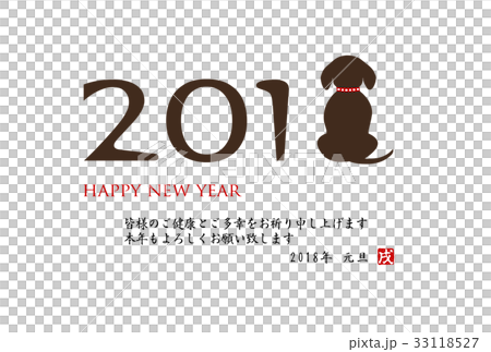 戌年年賀状　年賀2018 33118527