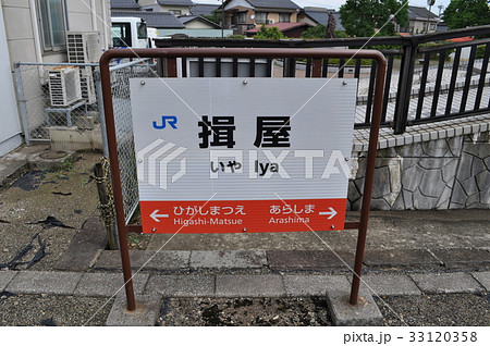 JR西日本 山陰本線 揖屋駅 JR西日本 山陰本線 揖屋駅 33120358