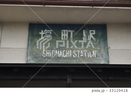 JR西日本 芸備線・福塩線 塩町駅 JR西日本 芸備線・福塩線 塩町駅 33120418