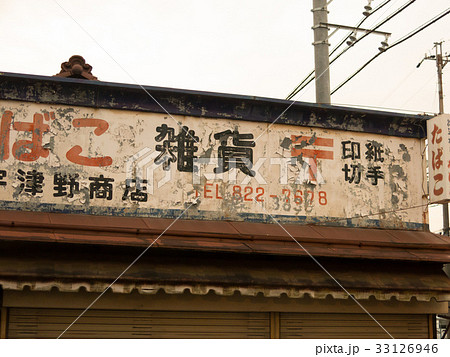 昭和時代の店舗の看板 33126946