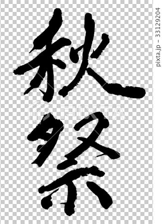 秋祭 33129204