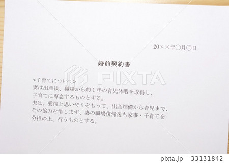 婚前契約書(子育てについて) 婚前契約書(子育てについて) 33131842