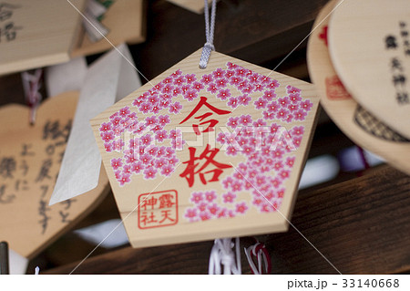 お初天神の絵馬 33140668