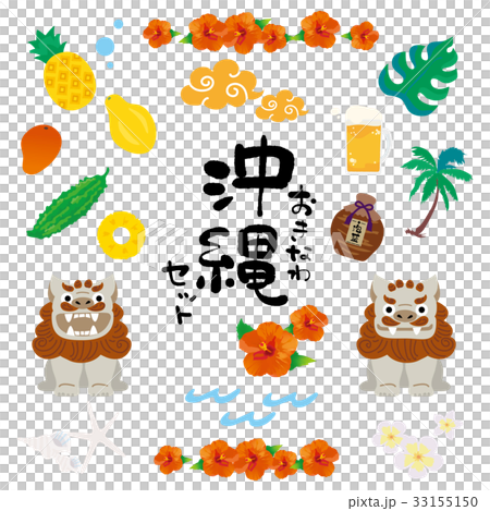 沖縄 イラスト セット 沖縄 イラスト セット 33155150
