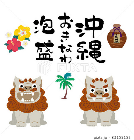 沖縄 イラスト セット 沖縄 イラスト セット 33155152