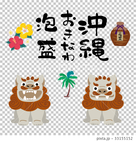 沖縄 イラスト セット 沖縄 イラスト セット 33155152