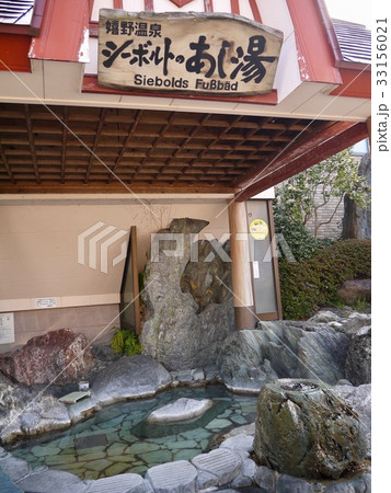 シーボルトの足湯 33156021