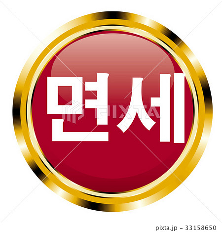 販促用アイコン メタリック 免税 韓国語 ハングルのイラスト素材