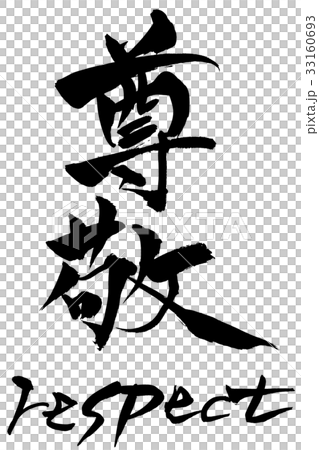 筆文字 尊敬 Respectのイラスト素材