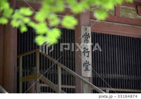 延暦寺　常行堂 33164874