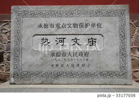 中国 承徳 熱河文廟 中国 承徳 熱河文廟 33177036