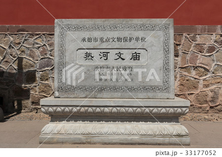 中国　承徳　熱河文廟 33177052