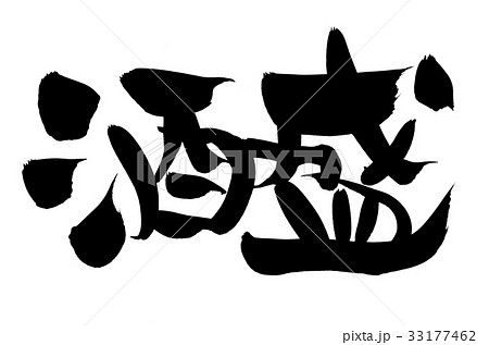 筆文字 酒盛り プロモーション イラスト 筆文字 酒盛り プロモーション イラスト 33177462