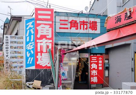 小樽の三角市場 小樽の三角市場 33177870