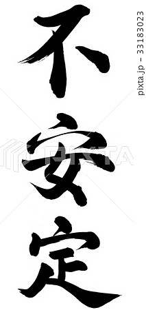 不安定のイラスト素材