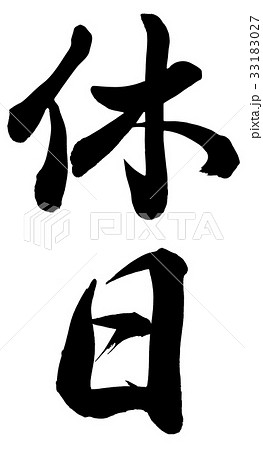 休日のイラスト素材