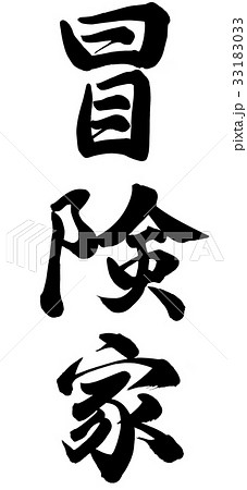 冒険家 冒険家 33183033