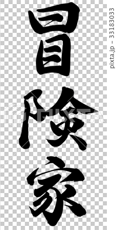 冒険家 冒険家 33183033