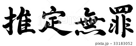 推定無罪 33183052
