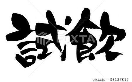筆文字　試飲　プロモーション　イラスト 33187312