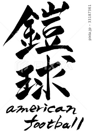 筆文字 鎧球 American Footballのイラスト素材