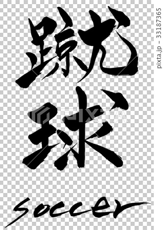 筆文字　蹴球　soccer 33187365