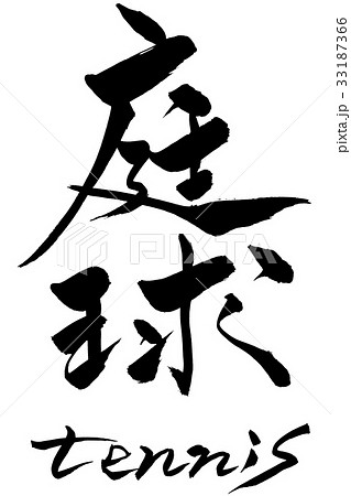 筆文字　庭球　tennis 33187366