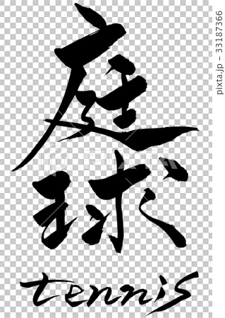 筆文字　庭球　tennis 33187366