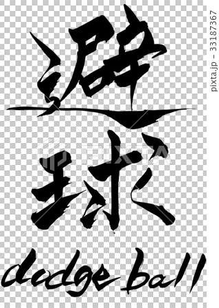 Calligraphy Ball Dodge ball Calligraphy Ball Dodge ball 33187367