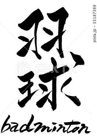 筆文字 羽球 badminton 筆文字 羽球 badminton 33187369