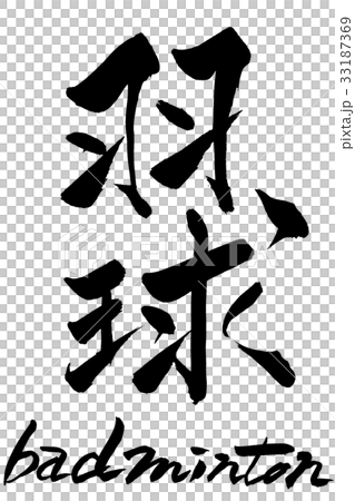 筆文字 羽球 badminton 筆文字 羽球 badminton 33187369