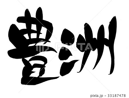 筆文字 豊洲 プロモーション 地名 イラスト 筆文字 豊洲 プロモーション 地名 イラスト 33187478