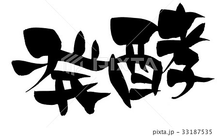 筆文字素材の手書きの【発酵】 墨で書いたイラスト文字 筆文字素材の手書きの【発酵】 墨で書いたイラスト文字 33187535
