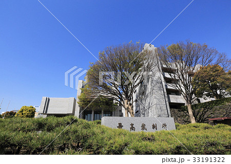 最高裁判所庁舎 最高裁判所庁舎 33191322